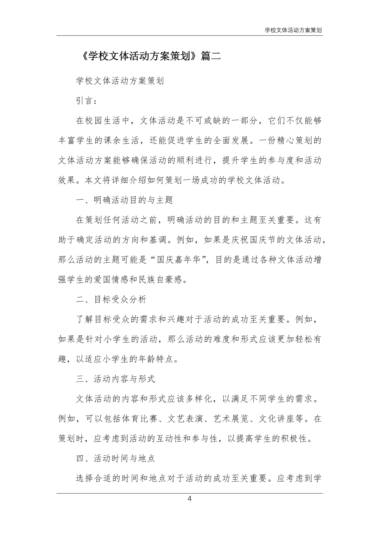 關(guān)于開展“青春飛揚(yáng)，活力校園”系列文體活動(dòng)的實(shí)施方案